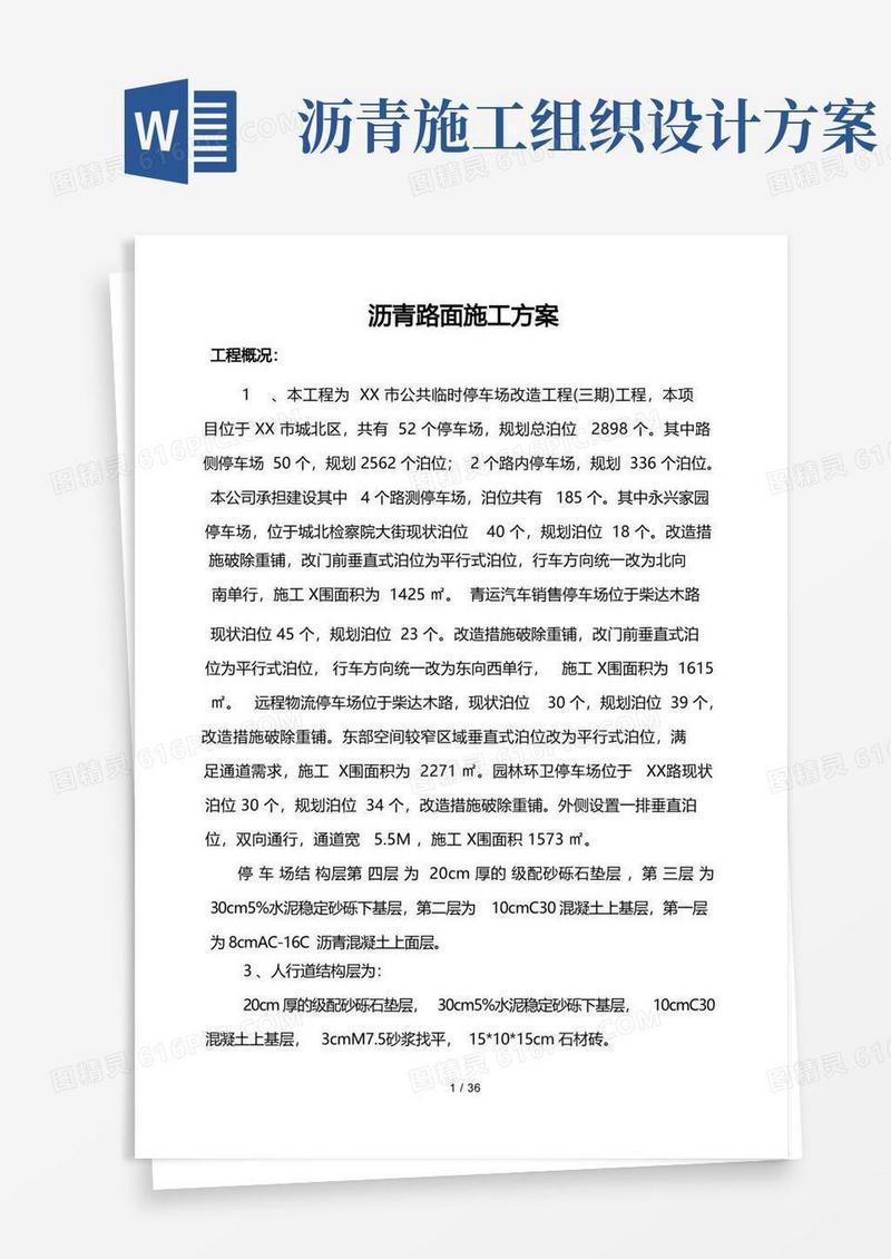停车场沥青路面工程施工组织设计方案