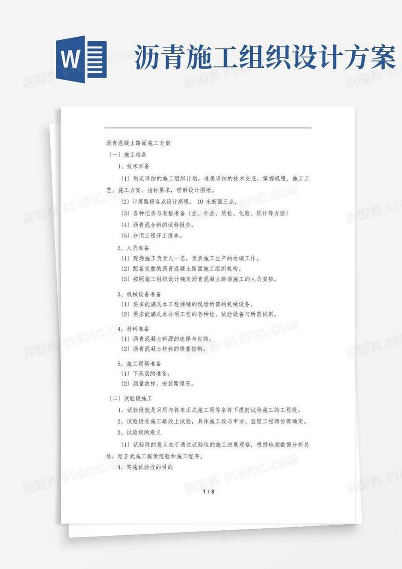沥青混凝土路面工程施工组织设计方案