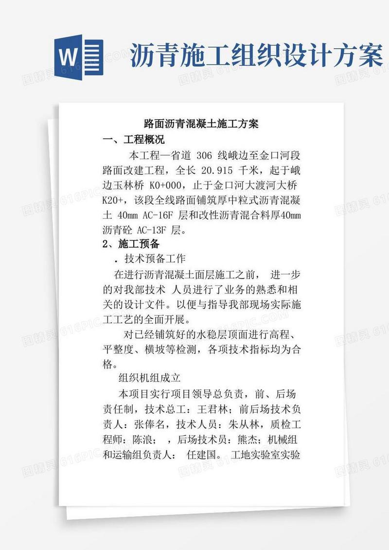 道路沥青砼施工组织设计方案