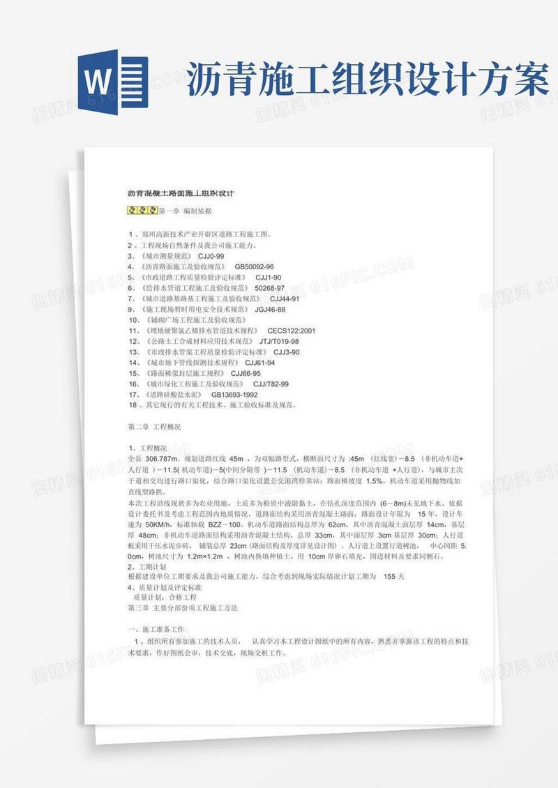 沥青混凝土路面施工组织设计