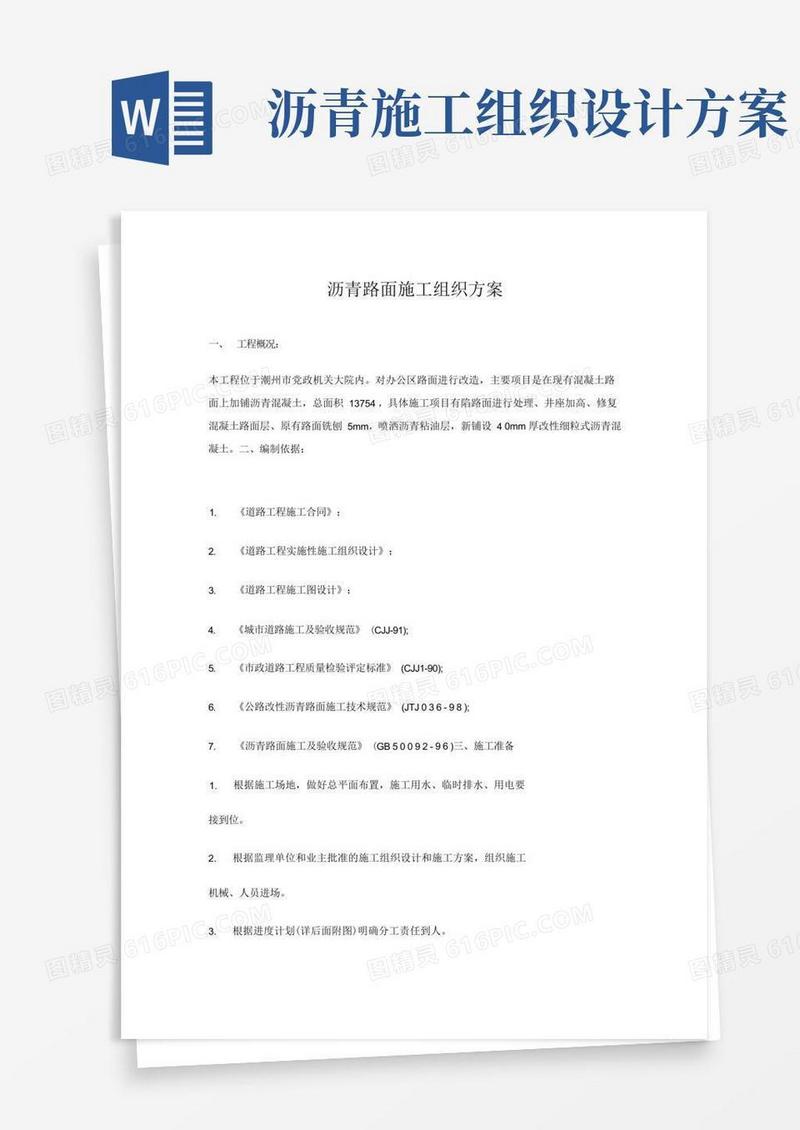 沥青路面施工组织方案