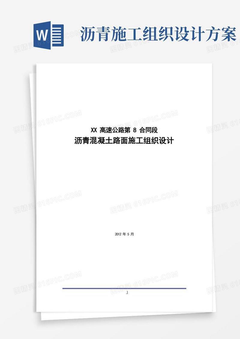 【完整版】沥青混凝土路面施工组织设计