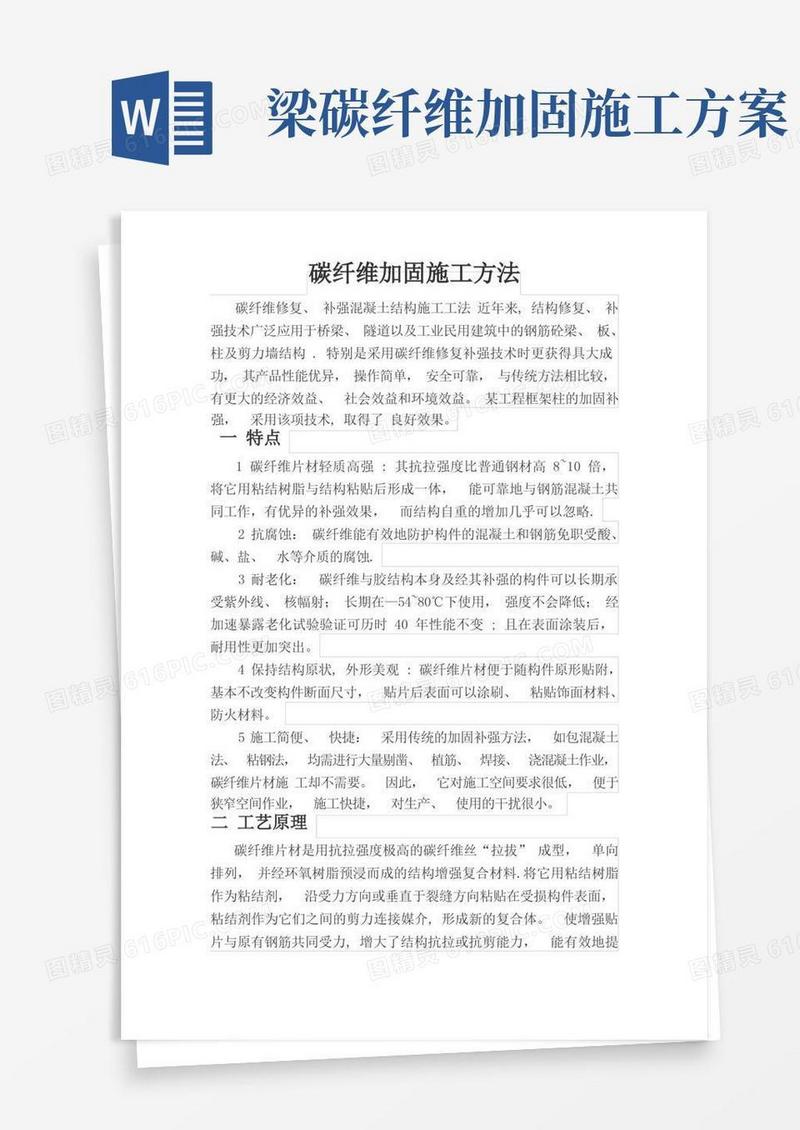 碳纤维加固施工方法