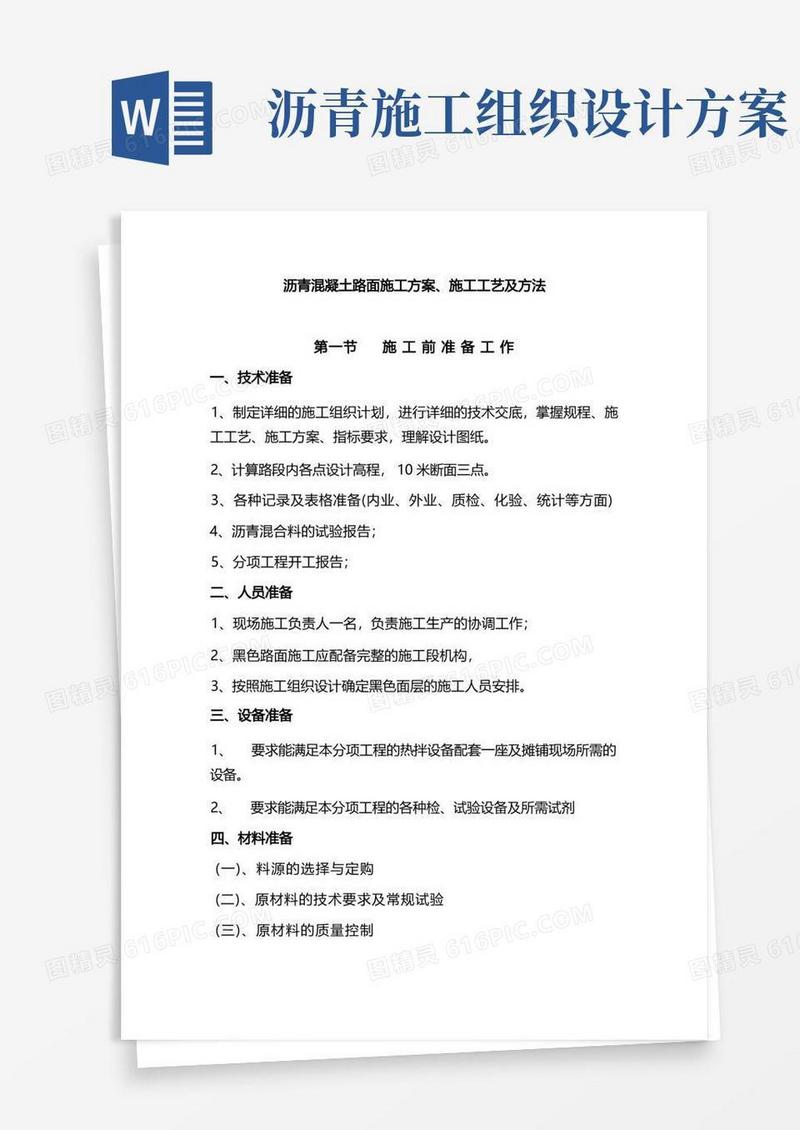 (完整版)沥青混凝土路面施工方案施工工艺及方法