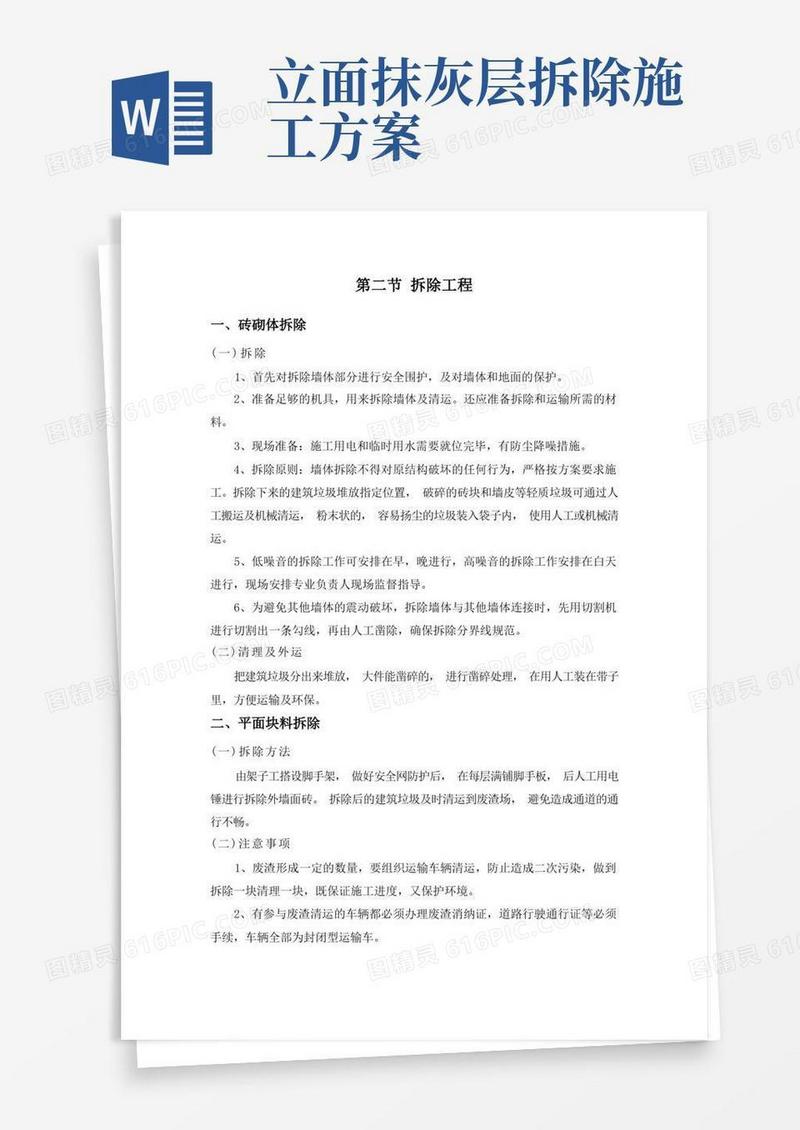 拆除工程-砖砌体、平面立面块料、抹灰层、门窗