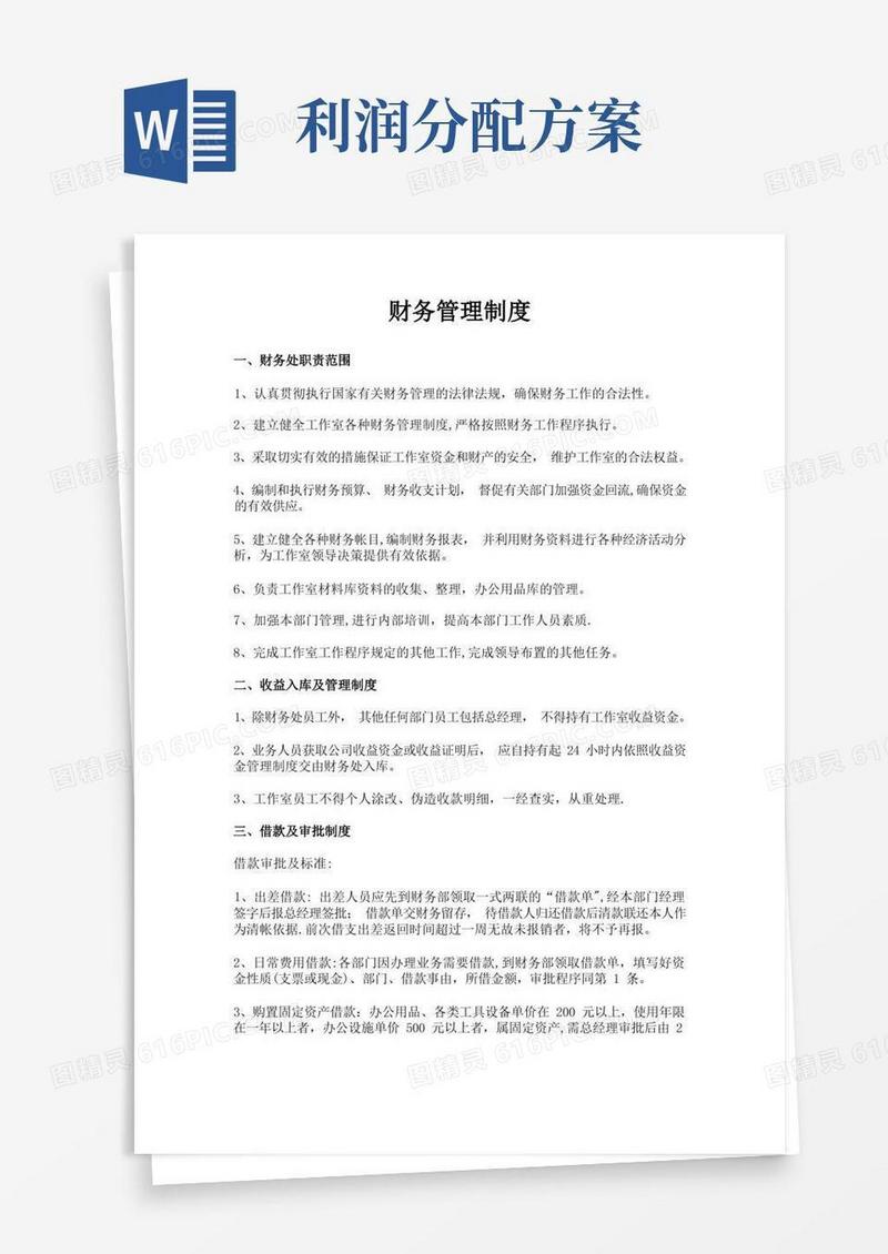 财务管理及利润分配方案方案