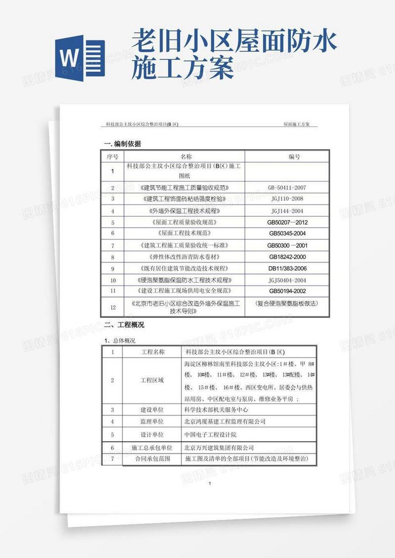 屋面施工方案(老旧小区改造项目)
