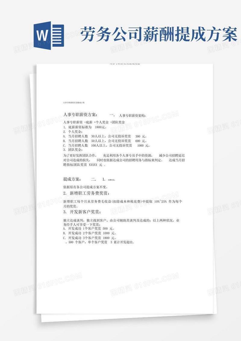 人事专员工资及提成规划