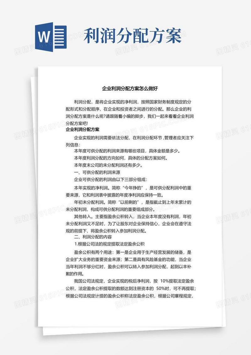 企业利润分配方案怎么做好