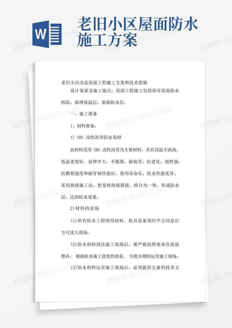 老旧小区改造屋面工程施工方案和技术措施