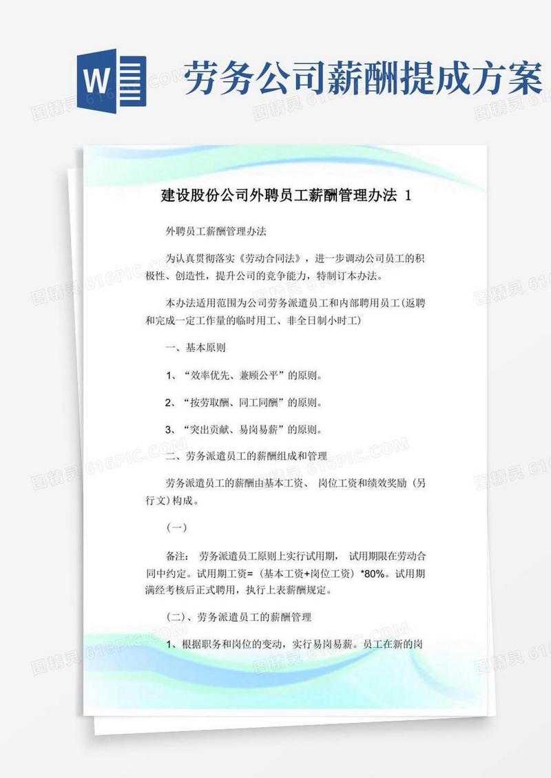 建设股份公司外聘员工薪酬管理办法.doc