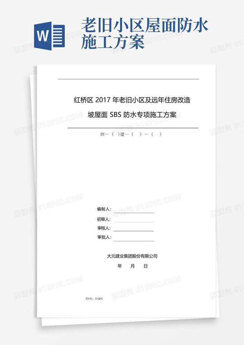 旧楼改造坡屋面SBS防水施工方案(2)