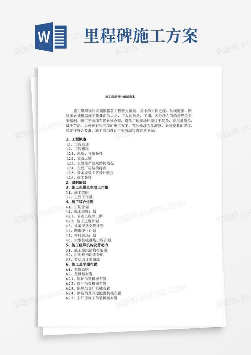 【免费下载】施工方案编制范本