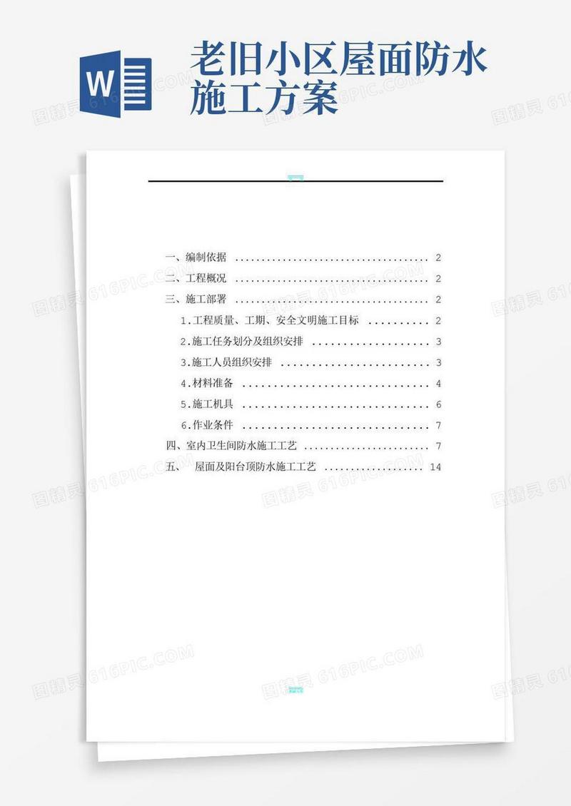 老旧小区卫生间防水施工方案