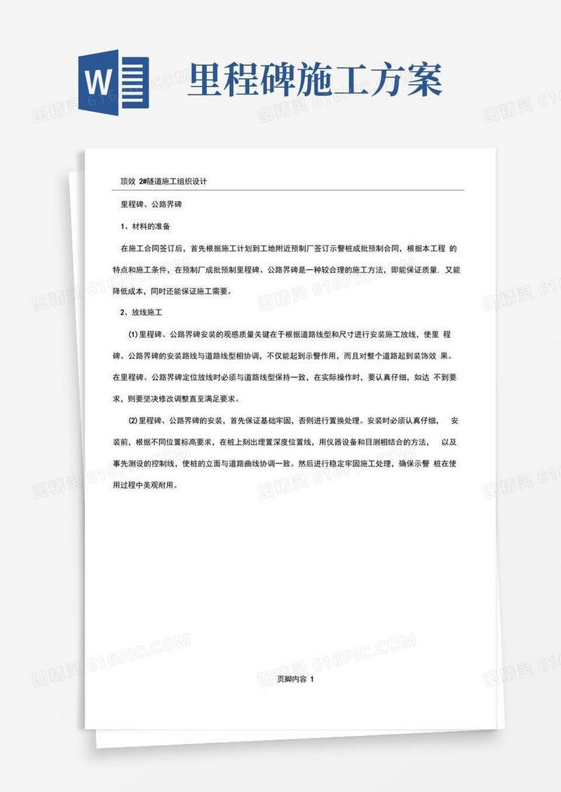 里程碑、公路界碑施工方案