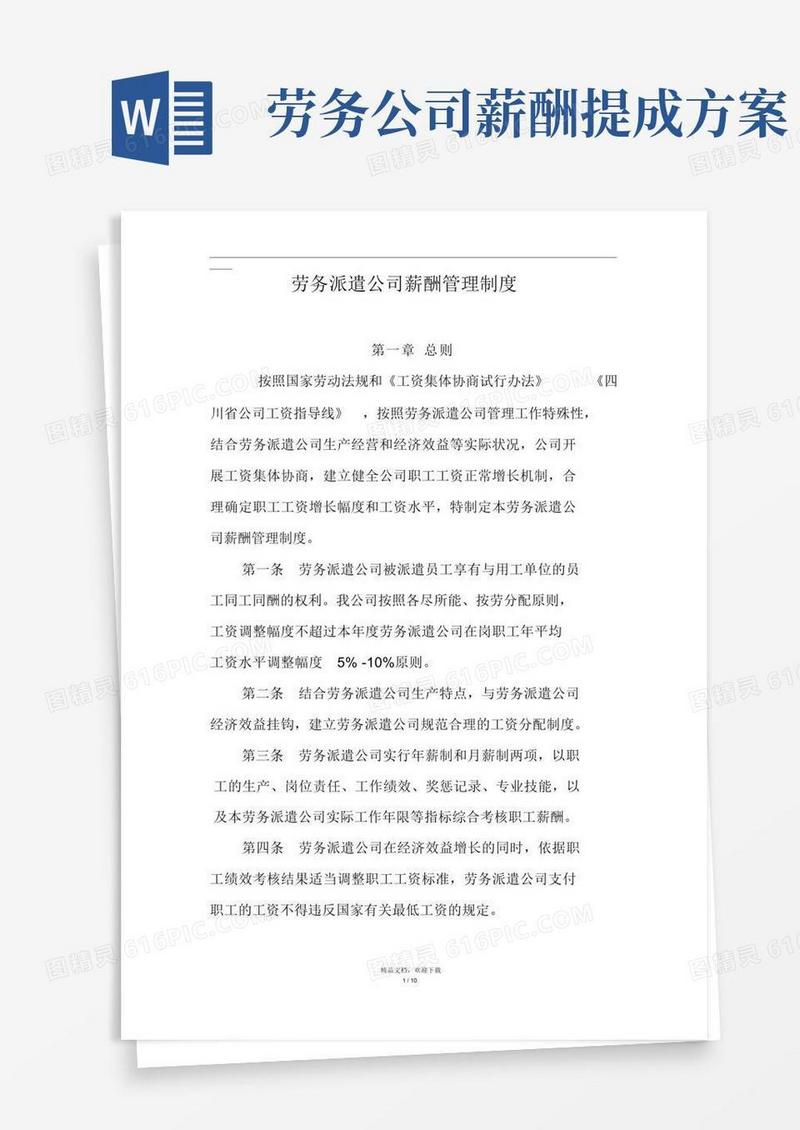 劳务派遣公司薪酬管理制度