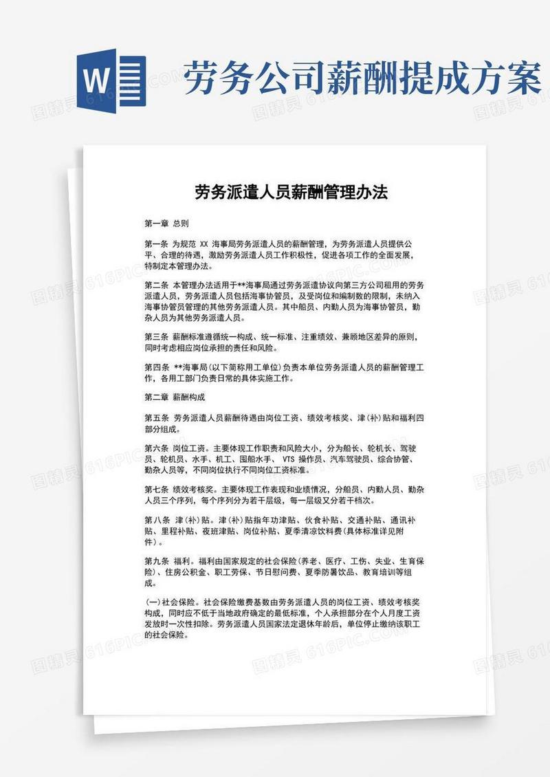 劳务派遣人员薪酬管理办法