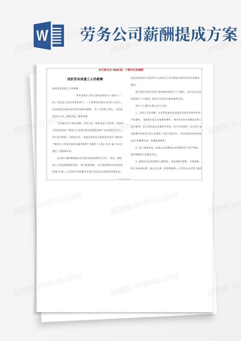 浅析劳务派遣工人的薪酬
