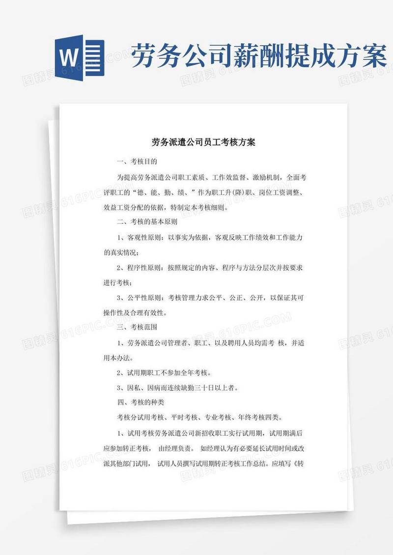 劳务派遣公司员工考核方案