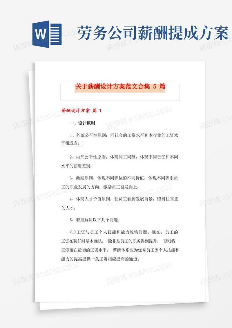 关于薪酬设计方案范文合集5篇