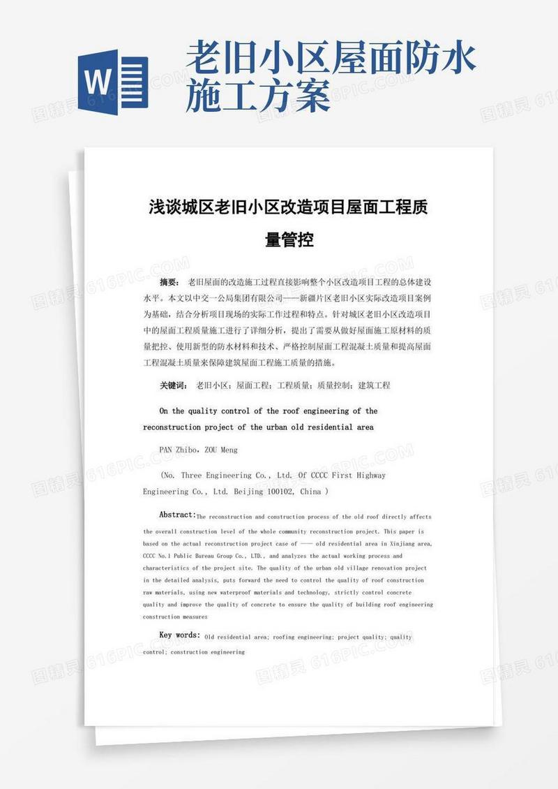 浅谈城区老旧小区改造项目屋面工程质量管控