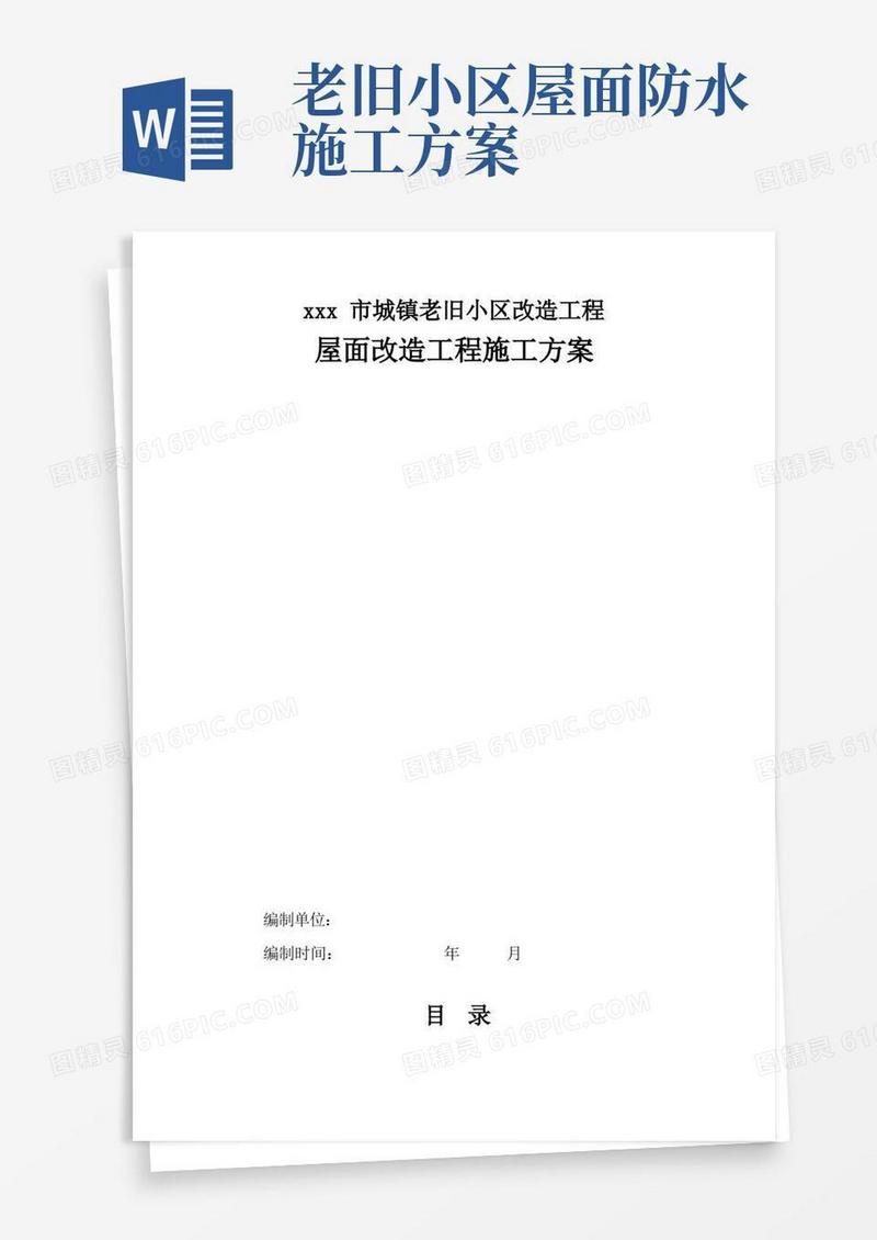 城镇老旧小区旧改屋面改造施工方案