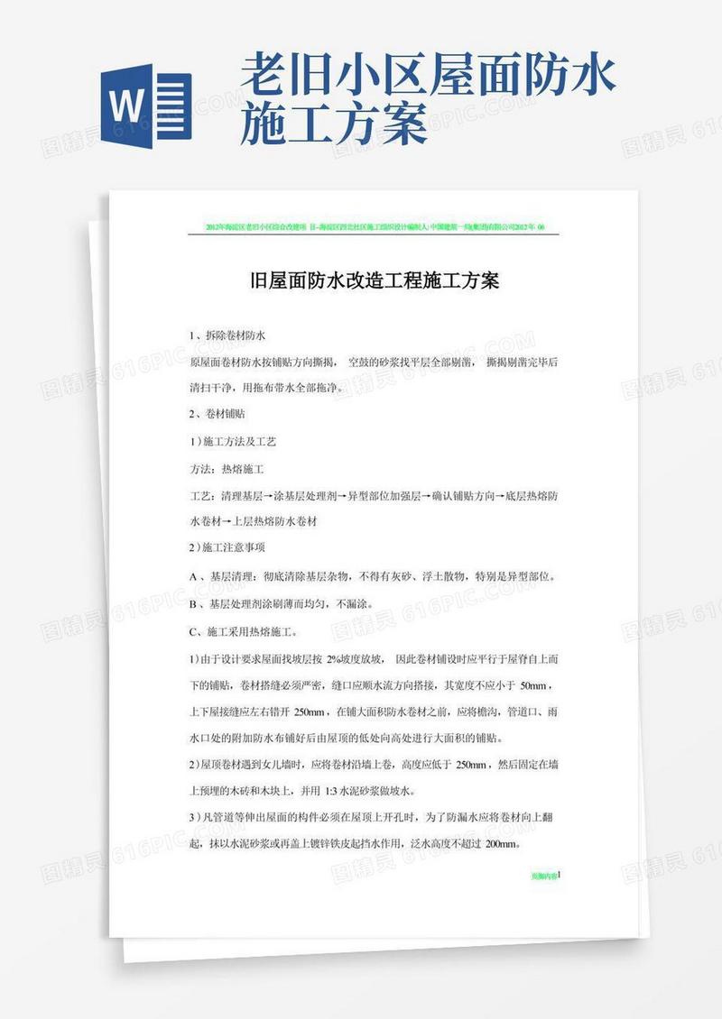 旧屋面卷材防水改造工程施工方案