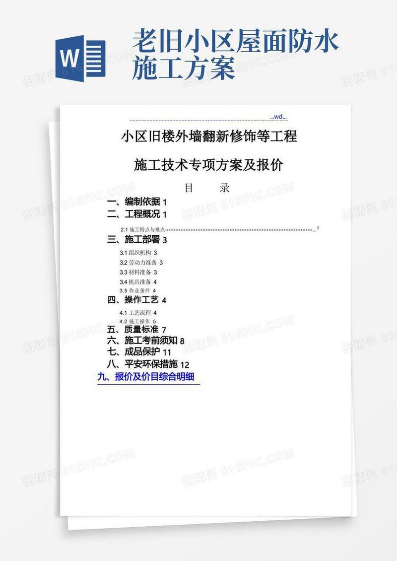 小区旧楼外墙翻新修饰等工程施工技术专项方案及报价
