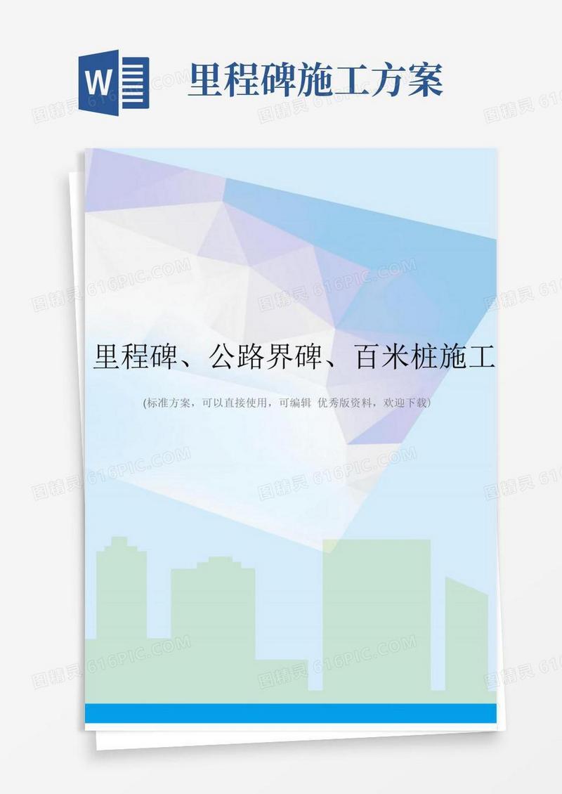 里程碑、公路界碑、百米桩施工