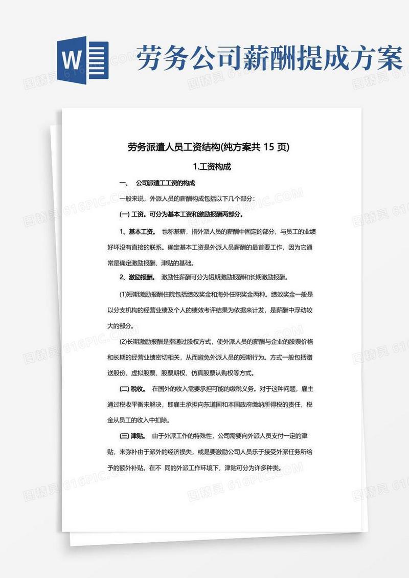 劳务派遣人员工资结构(纯方案共15页)