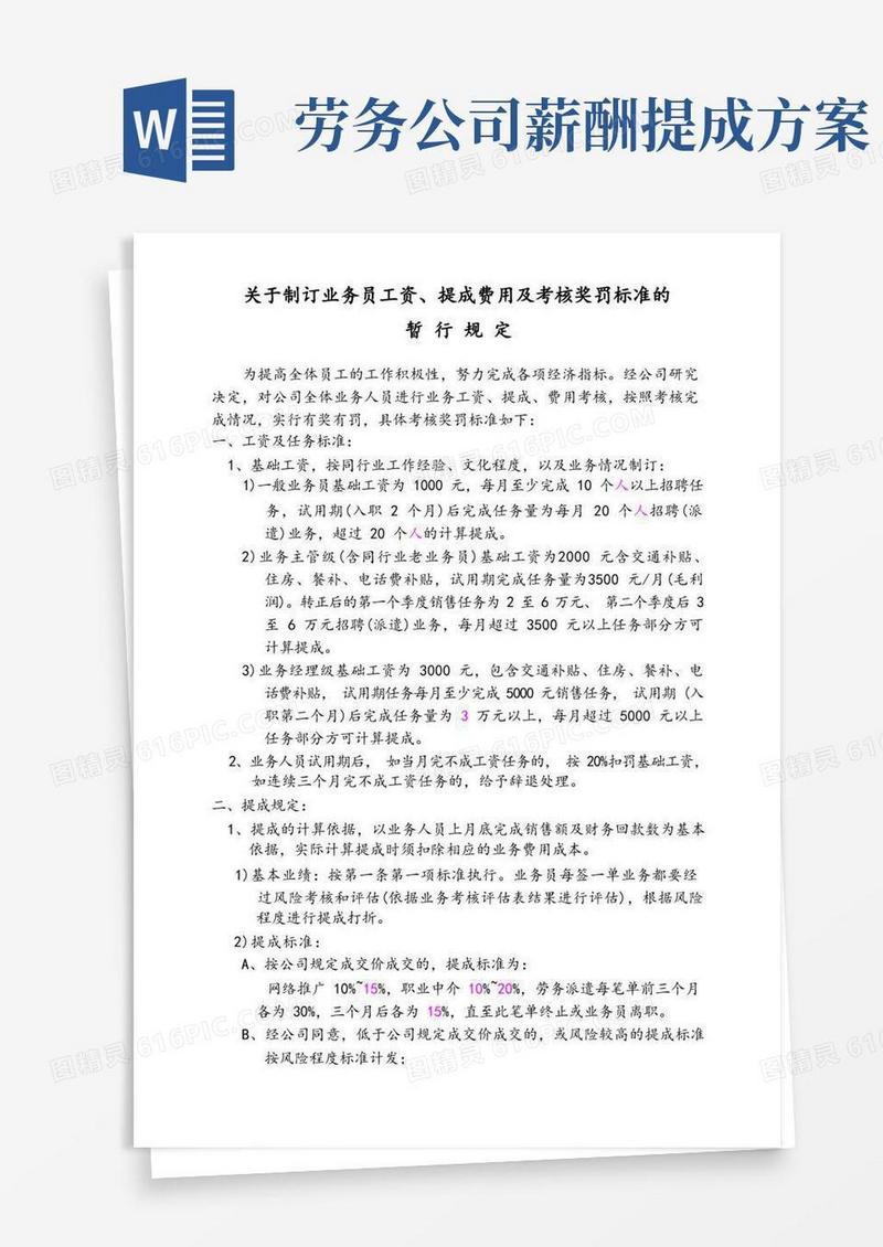劳务派遣绩效提成方案
