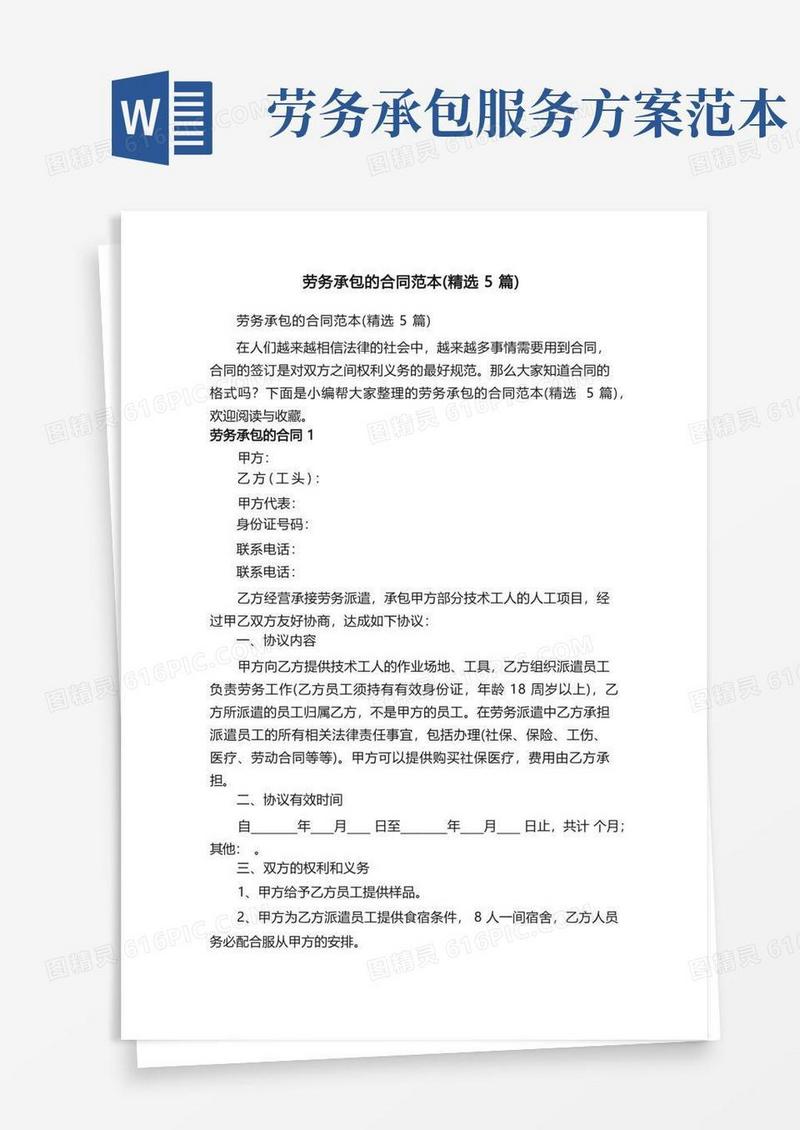 劳务承包的合同范本（精选5篇）