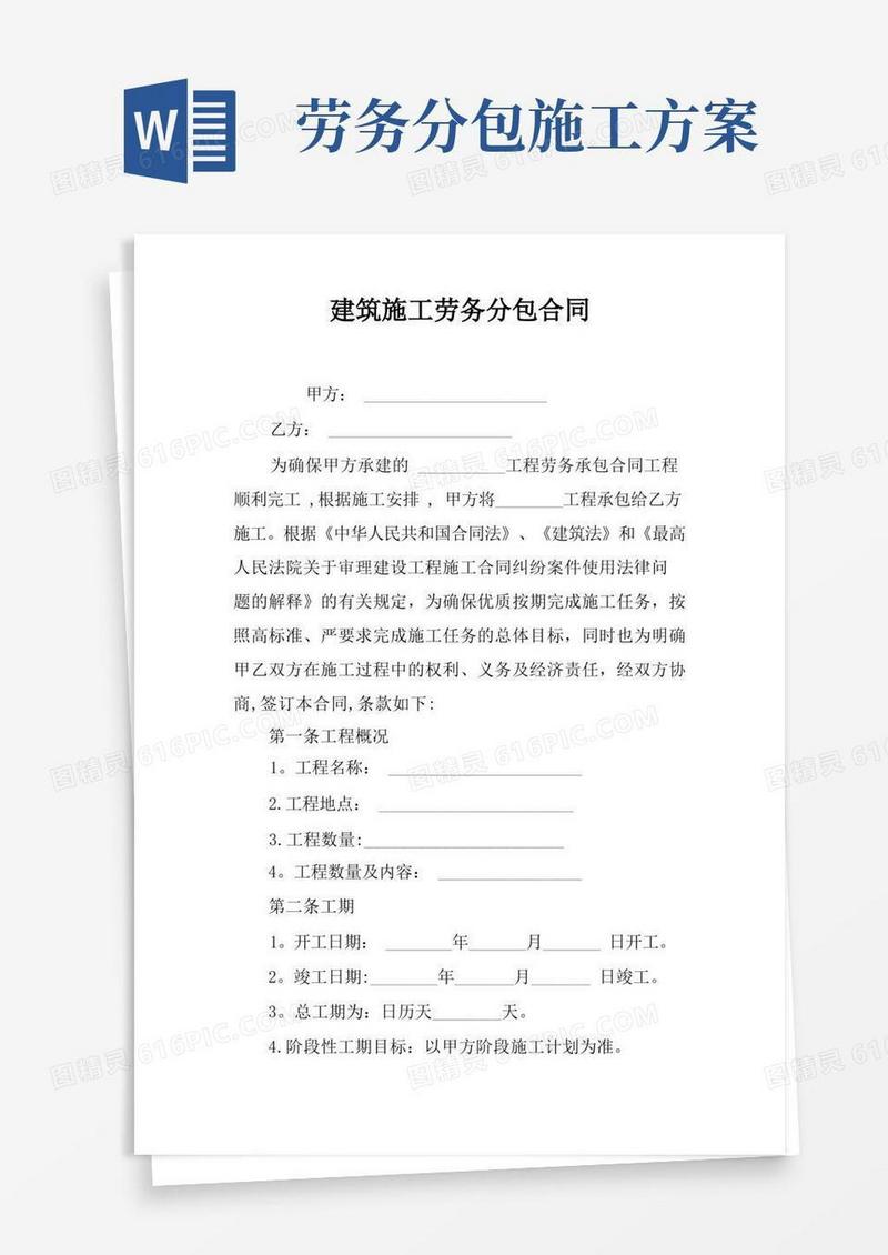 建筑施工劳务分包合同