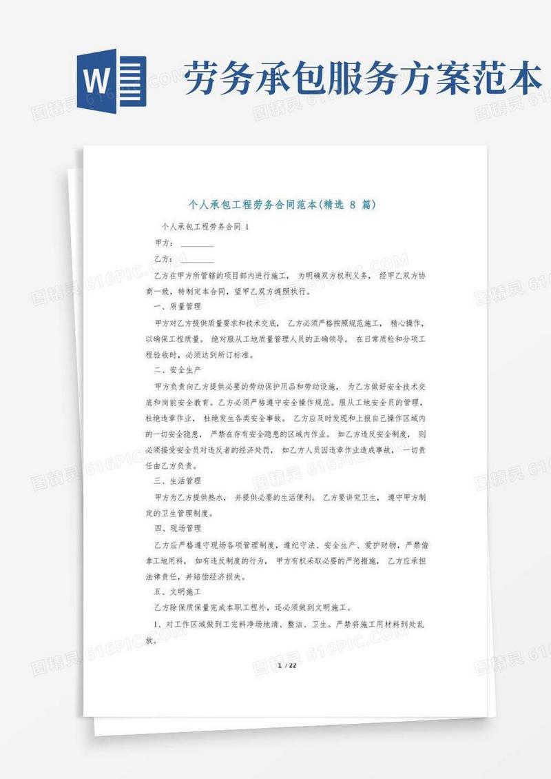 个人承包工程劳务合同范本(精选8篇)