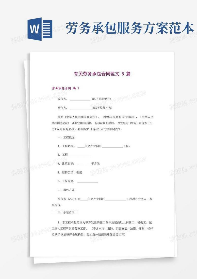 有关劳务承包合同范文5篇