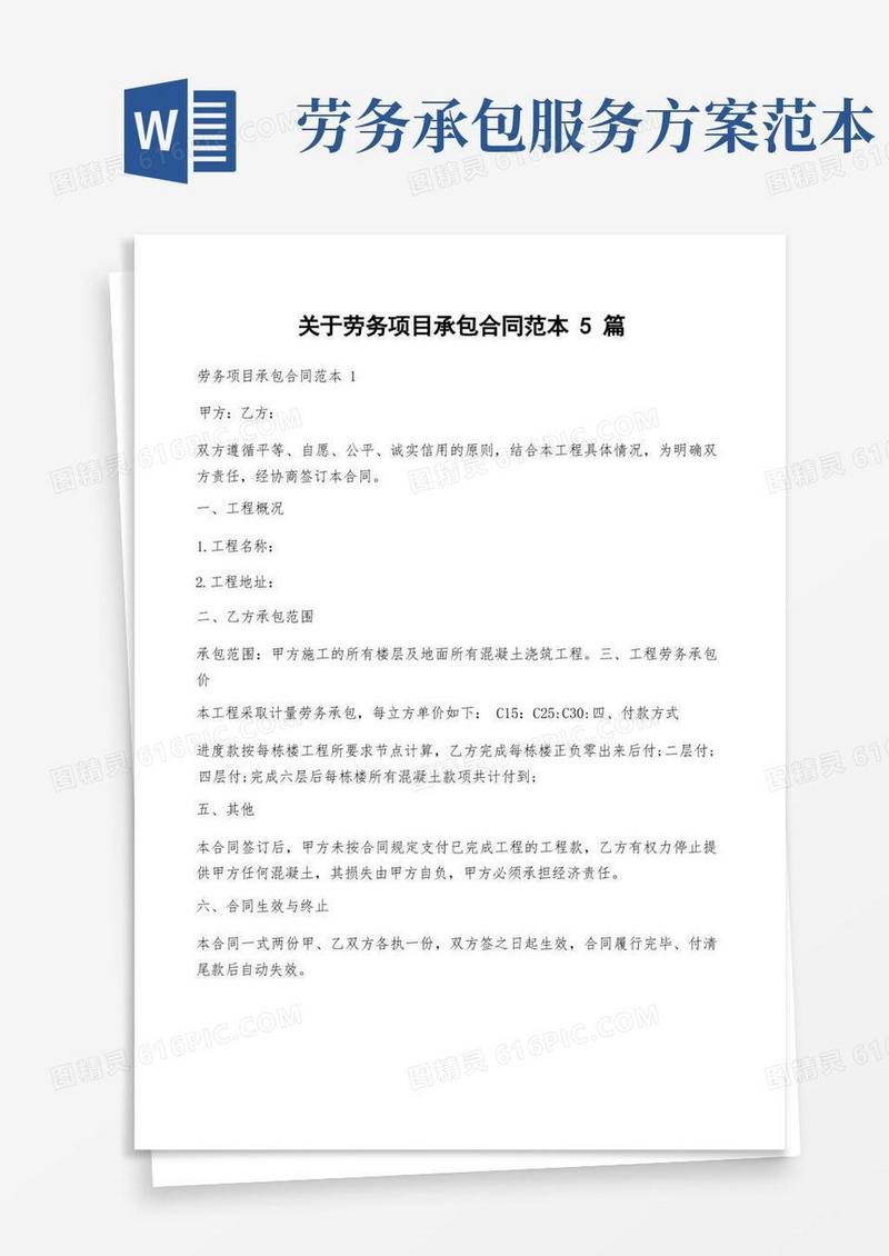 关于劳务项目承包合同范本5篇