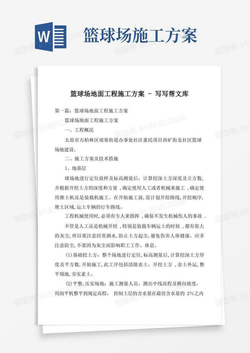 篮球场地面工程施工方案