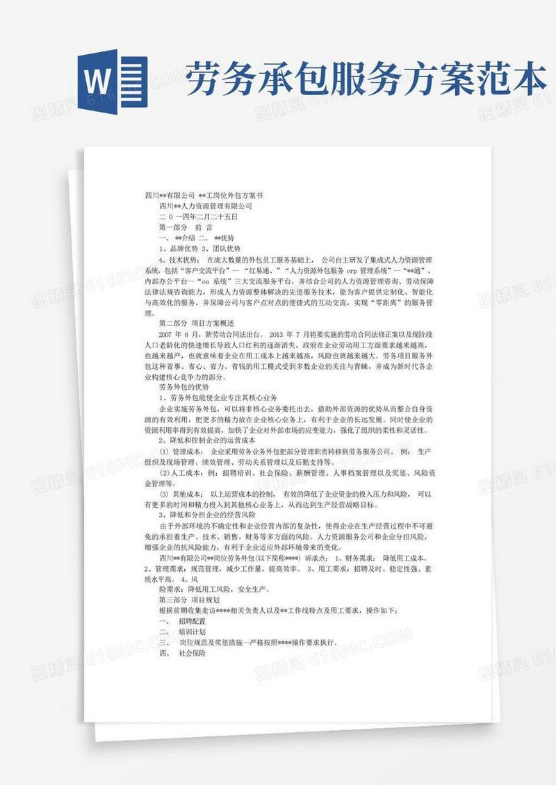 劳务外包实施方案