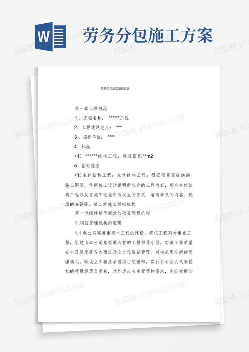 劳务分包施工组织设计