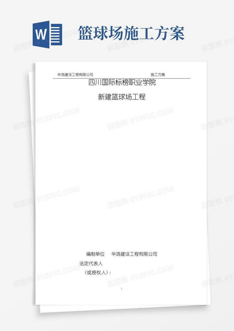 (完整版)篮球场工程施工组织设计