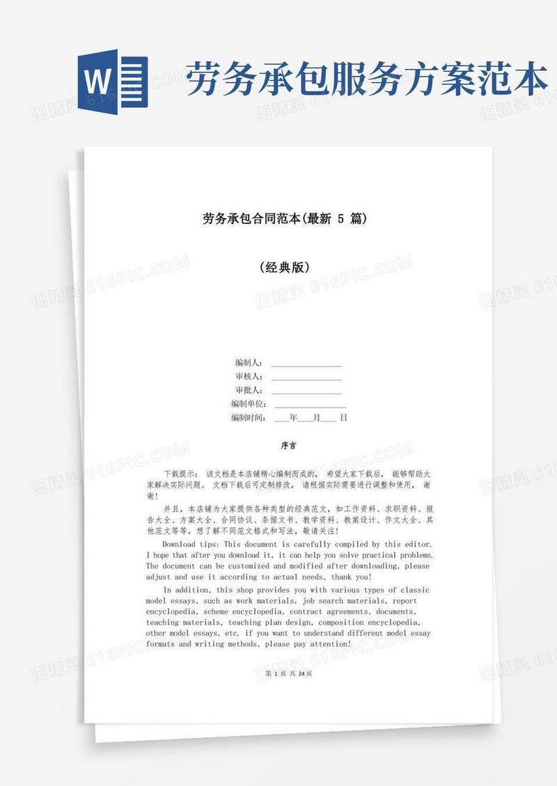 劳务承包合同范本(最新5篇)