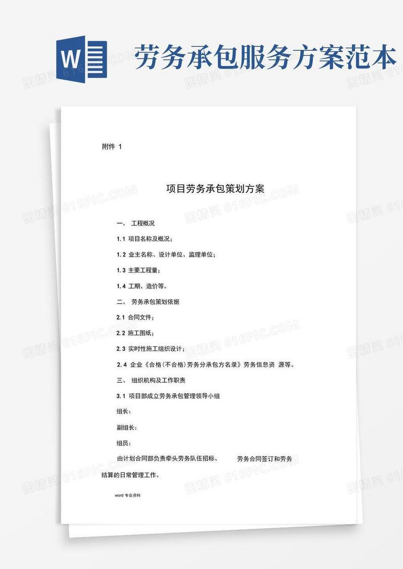 劳务承包策划实施方案(范本)