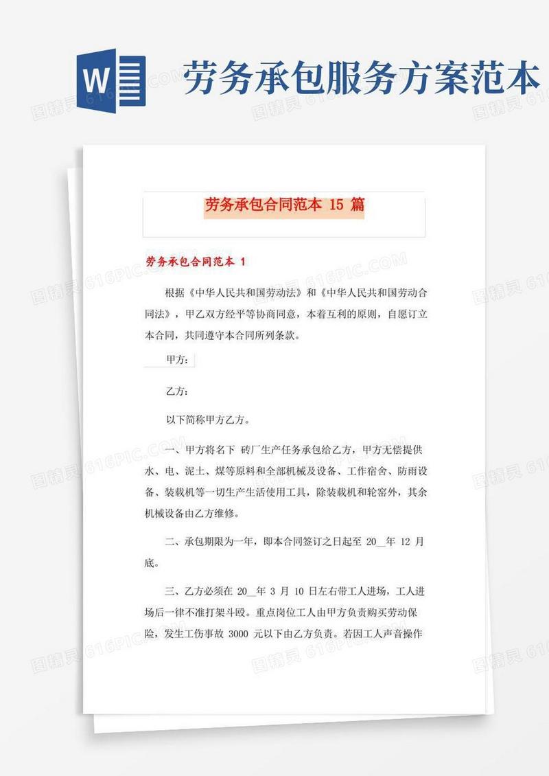 劳务承包合同范本15篇