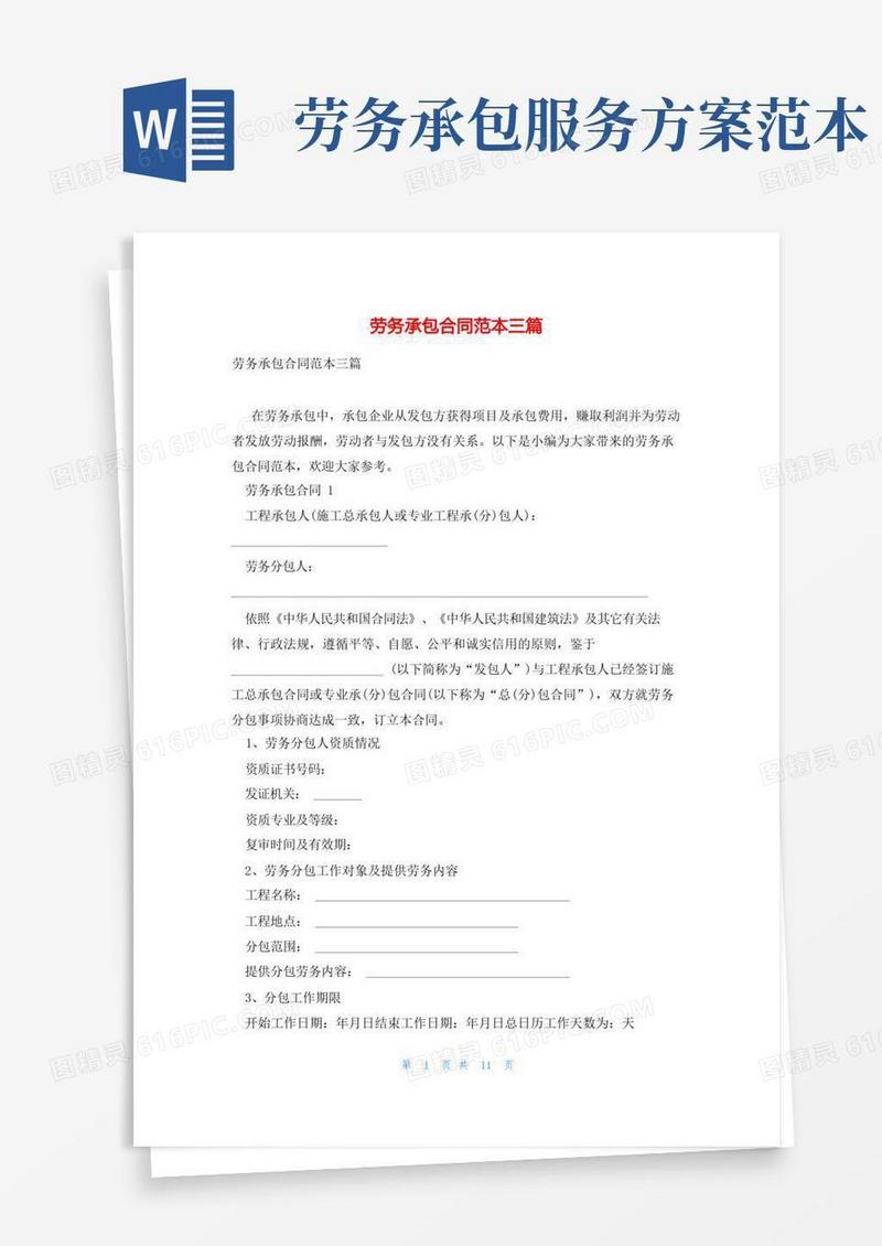 劳务承包合同范本三篇