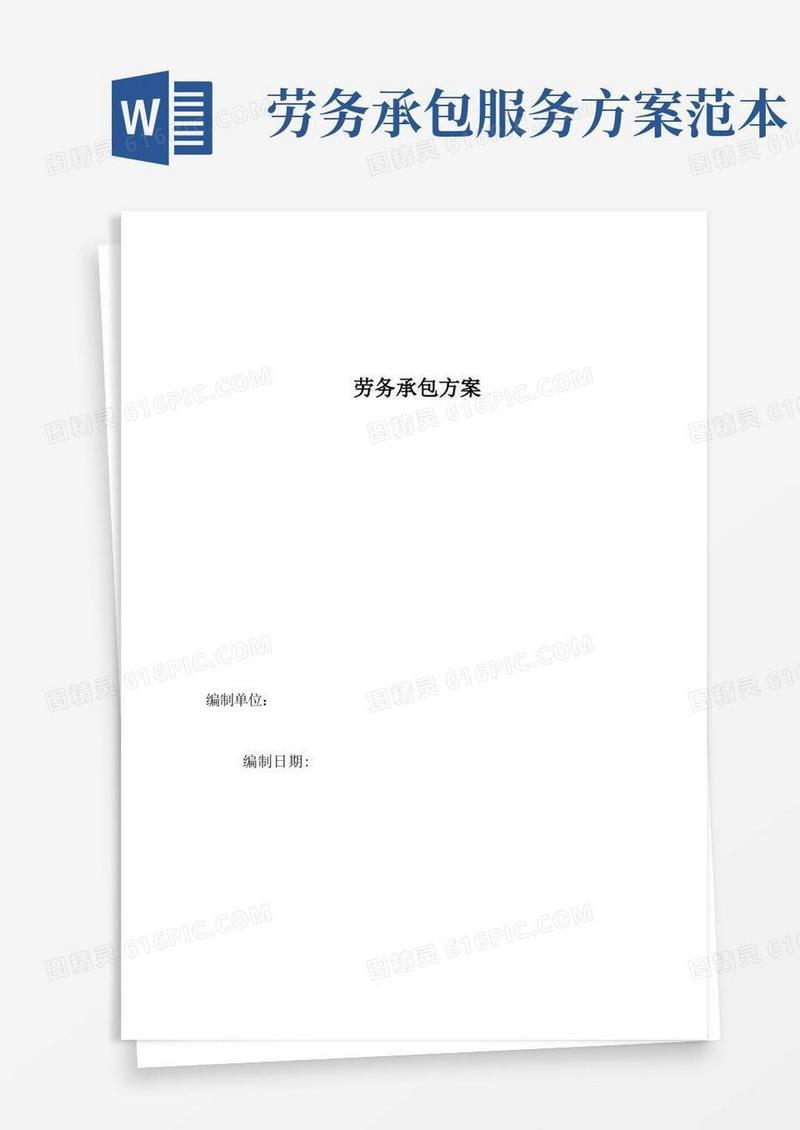 建筑工程劳务承包方案