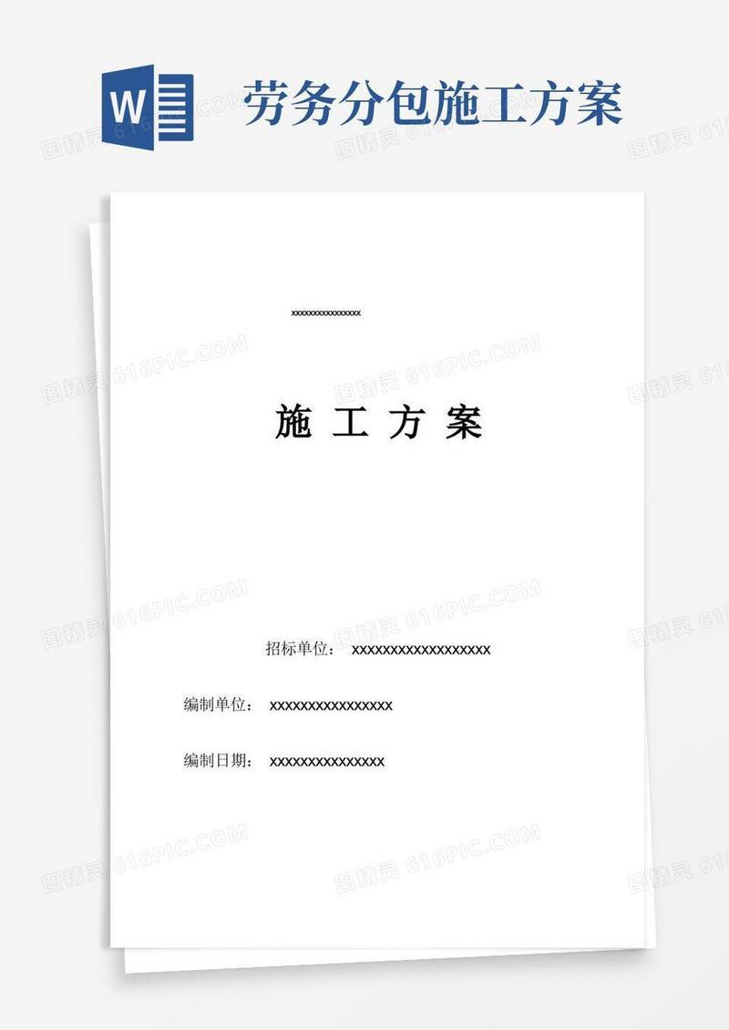 劳务分包的施工组织设计