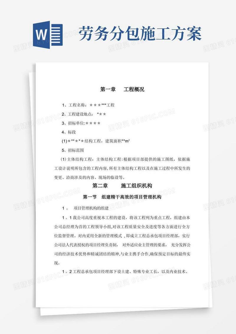 劳务分包的施工组织设计[1]