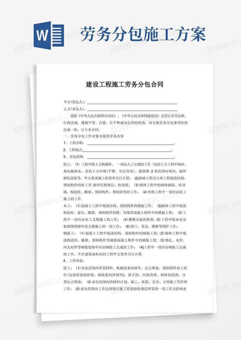 建设工程施工劳务分包【整理版施工方案】