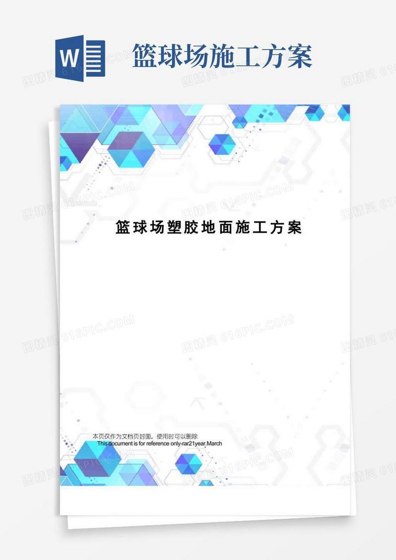 篮球场塑胶地面施工方案