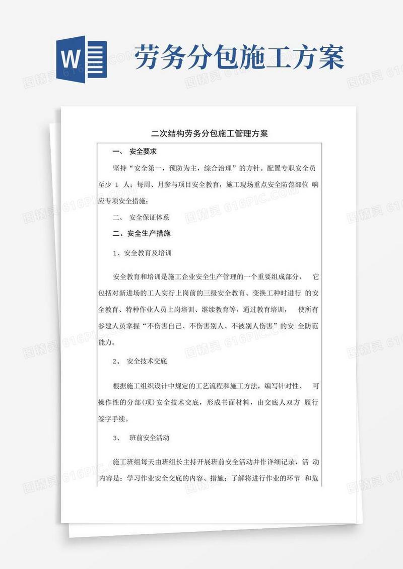 二次结构劳务分包施工管理方案